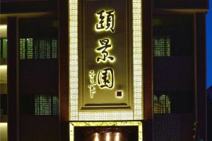 中式餐廳裝修建筑外觀設(shè)計燈飾書法字體效果圖簡約風(fēng)